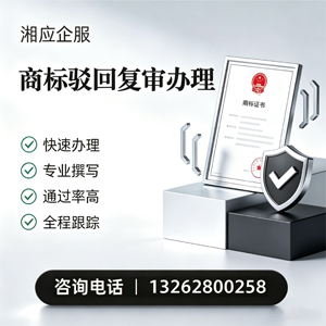 黄石商标驳回复审服务