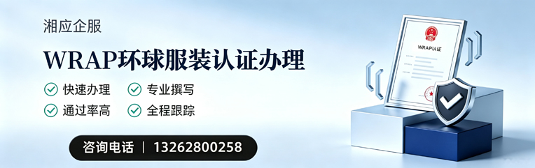 黄石WRAP环球服装认证申请服务