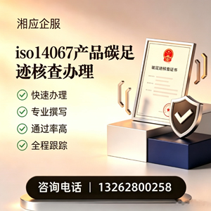 黄石ISO14067产品碳足迹认证服务