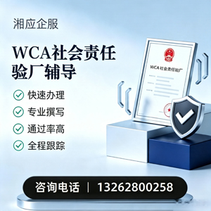 黄石WCA社会责任验厂申请服务