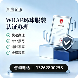 黄石WRAP环球服装认证申请服务