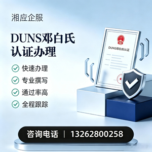 黄石DUNS邓白氏认证申请服务