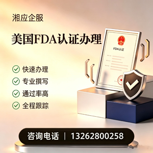 黄石FDA认证申请服务