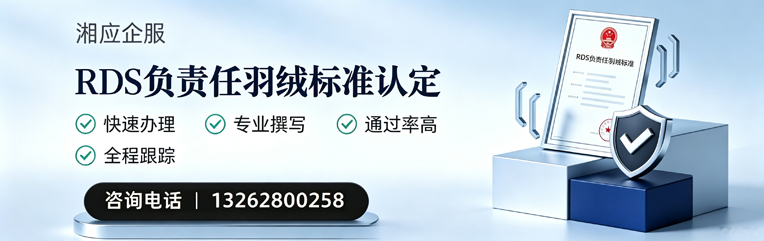 黄石RDS负责任羽绒标准申请服务
