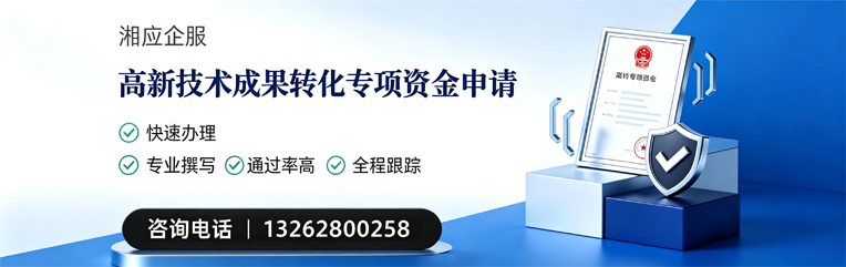 黄石高新技术成果转化专项资金申报服务