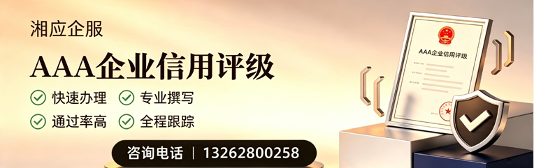 黄石AAA企业信用评级申请服务