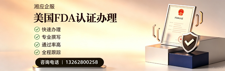 黄石FDA认证申请服务