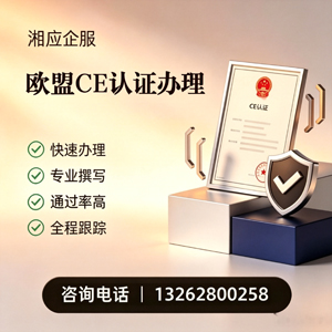 黄石CE欧盟产品标准认证服务