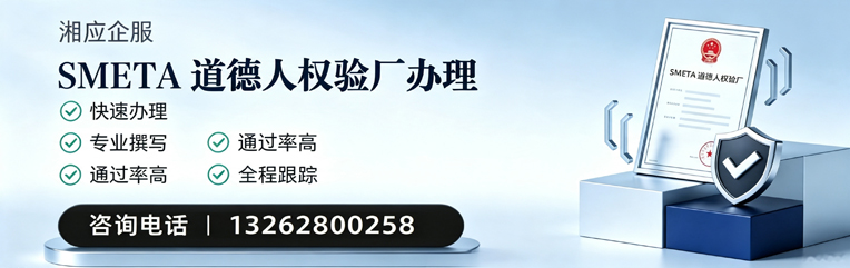 黄石SMETA道德人权验厂申请服务