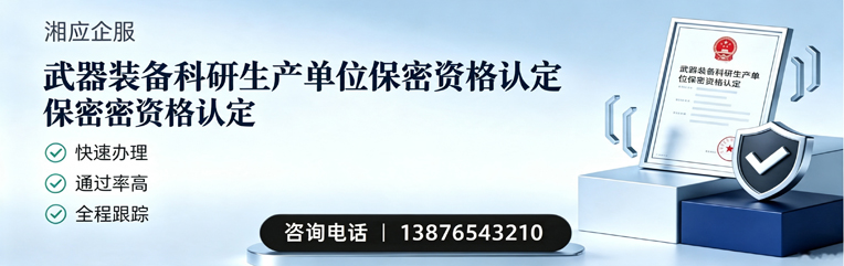 黄石武器装备科研生产单位保密资格认定申请服务