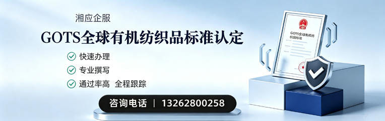 黄石GOTS全球有机纺织品标准认证申请服务