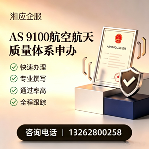 黄石AS9100航空航天质量体系认证服务