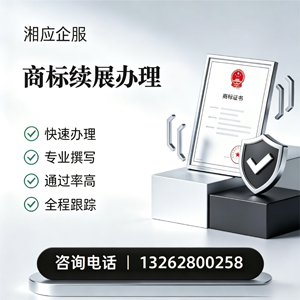 黄石商标续展服务