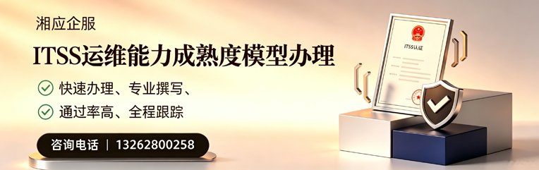 黄石ITSS运维能力成熟度模型申请服务