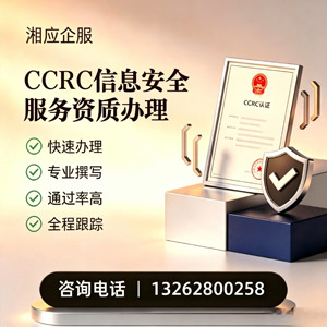 黄石CCRC信息安全服务资质申请服务