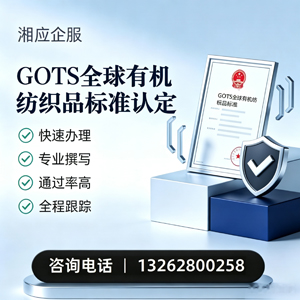 黄石GOTS全球有机纺织品标准认证申请服务