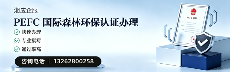 黄石PEFC国际森林环保认证申请服务