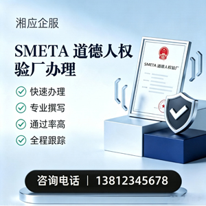 黄石SMETA道德人权验厂申请服务