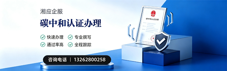 黄石碳中和认证申报服务