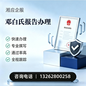 黄石邓白氏报告申请服务