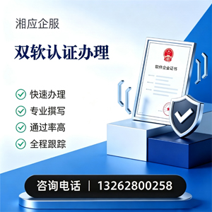 黄石双软认证申报服务