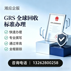 黄石GRS全球回收标准认证申请服务