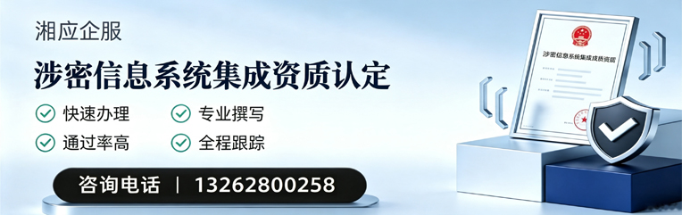 黄石涉密信息系统集成资质申请服务