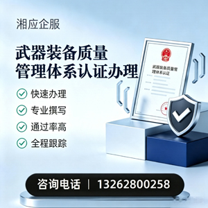 黄石武器装备质量管理体系认证申请服务