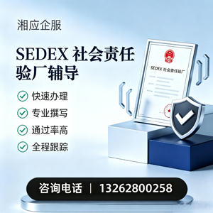 黄石SEDEX社会责任验厂申请服务