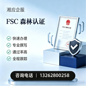 黄石FSC森林认证申请服务