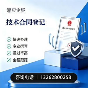 黄石技术合同认定登记服务