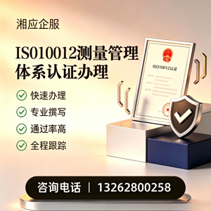 黄石ISO10012测量管理体系认证申请服务