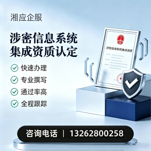 黄石涉密信息系统集成资质申请服务