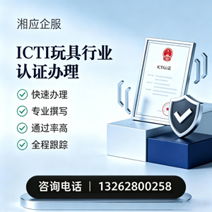 黄石ICTI玩具行业认证申请服务