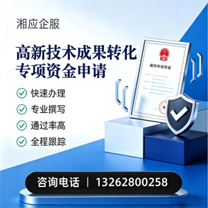 黄石高新技术成果转化专项资金申报服务