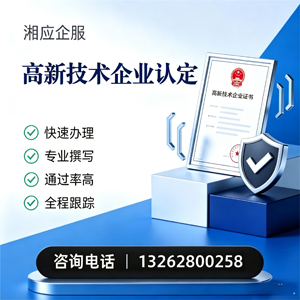 黄石高新技术企业认定申报服务