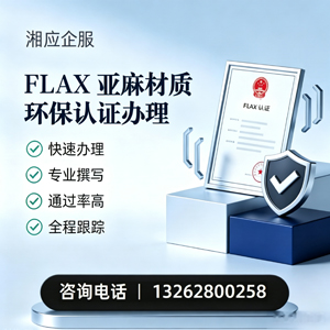黄石FLAX亚麻材质环保认证申请服务