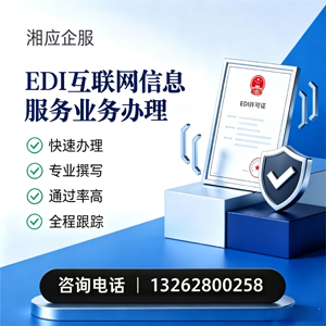黄石EDI互联网信息服务业务申请服务