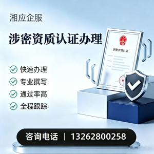 黄石涉密资质认证申请服务