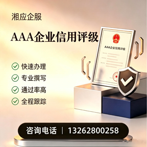 黄石AAA企业信用评级申请服务
