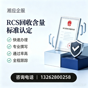 黄石RCS回收含量标准申报服务