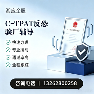 黄石C-TPAT反恐验厂申请服务