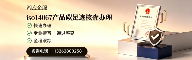 黄石ISO14067产品碳足迹认证服务