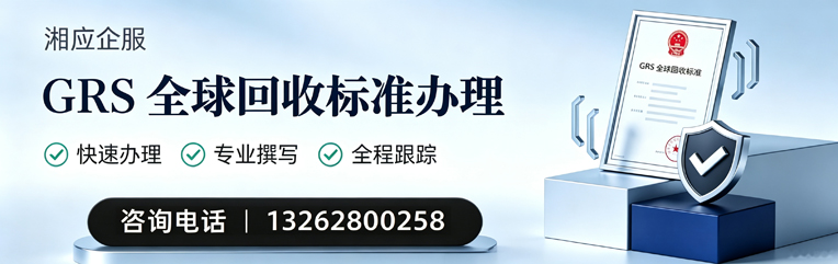 黄石GRS全球回收标准认证申请服务