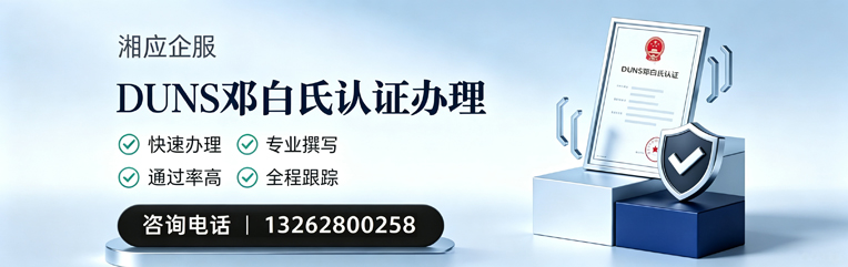黄石DUNS邓白氏认证申请服务