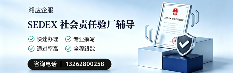 黄石SEDEX社会责任验厂申请服务