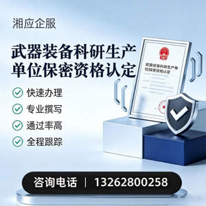 黄石武器装备科研生产单位保密资格认定申请服务