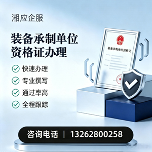 黄石装备承制单位资格证申请服务