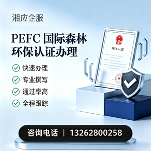 黄石PEFC国际森林环保认证申请服务