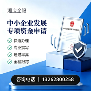 黄石中小企业发展专项资金申报服务